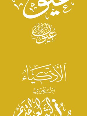 cover image of الأذكياء - ابن الجوزي